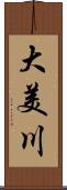 大美川 Scroll