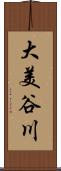 大美谷川 Scroll