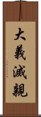 大義滅親 Scroll