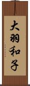 大羽和子 Scroll