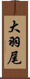 大羽尾 Scroll