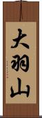 大羽山 Scroll