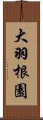 大羽根園 Scroll