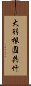 大羽根園呉竹 Scroll