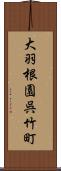 大羽根園呉竹町 Scroll