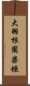 大羽根園柴垣 Scroll