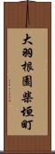 大羽根園柴垣町 Scroll