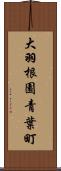 大羽根園青葉町 Scroll
