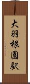 大羽根園駅 Scroll