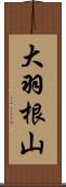 大羽根山 Scroll