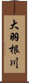 大羽根川 Scroll