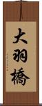 大羽橋 Scroll