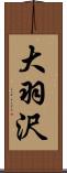 大羽沢 Scroll