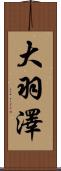 大羽澤 Scroll