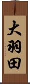 大羽田 Scroll