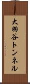 大羽谷トンネル Scroll