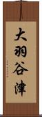 大羽谷津 Scroll