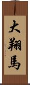 大翔馬 Scroll