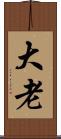 大老 Scroll