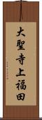 大聖寺上福田 Scroll