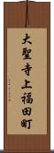 大聖寺上福田町 Scroll