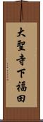 大聖寺下福田 Scroll