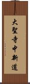 大聖寺中新道 Scroll