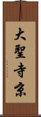 大聖寺京 Scroll