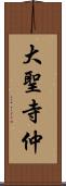 大聖寺仲 Scroll