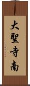 大聖寺南 Scroll