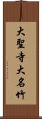 大聖寺大名竹 Scroll