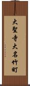 大聖寺大名竹町 Scroll