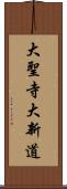 大聖寺大新道 Scroll