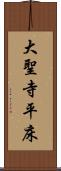 大聖寺平床 Scroll