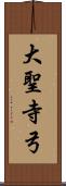 大聖寺弓 Scroll