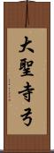 大聖寺弓 Scroll