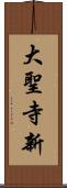 大聖寺新 Scroll