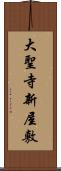 大聖寺新屋敷 Scroll