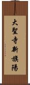 大聖寺新旗陽 Scroll