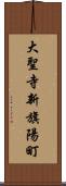 大聖寺新旗陽町 Scroll