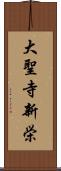 大聖寺新栄 Scroll