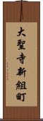 大聖寺新組町 Scroll