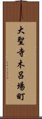 大聖寺木呂場町 Scroll