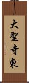 大聖寺東 Scroll