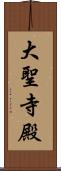 大聖寺殿 Scroll