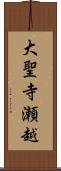 大聖寺瀬越 Scroll