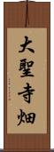 大聖寺畑 Scroll