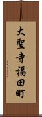大聖寺福田町 Scroll