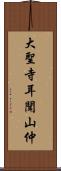 大聖寺耳聞山仲 Scroll