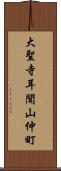 大聖寺耳聞山仲町 Scroll